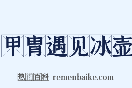 甲胄遇见冰壶是什么意思的图片